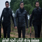 مسلسل وادي الذئاب الجزء العاشر иконка