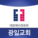 광일교회 APK