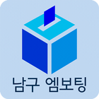 남구 엠보팅 icon