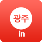 광주인 - 광주의 모든것(쿠폰, 이벤트), 베타버전 icon