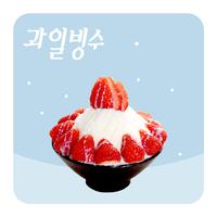 Poster 과일빙수집 창업 가이드북