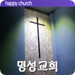 명성교회, 송성규목사