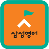 삼성영어경명초교실(경명초,경명초등학교, 경서동,서구) biểu tượng