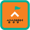 삼성영어대성학원(대성초, 대성초등학교, 서동)