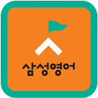 삼성영어대성학원(대성초, 대성초등학교, 서동) icono