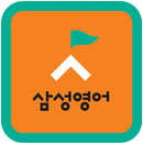 삼성영어성동리더스학원(성동초,동도중,정화중)-APK