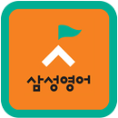 삼성영어성동리더스학원(성동초,동도중,정화중) APK