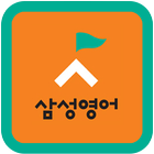 삼성영어장락학원(장락초, 제천여중, 충주영어학원창업) 아이콘