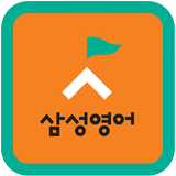 삼성영어장락학원(장락초, 제천여중, 충주영어학원창업) icon