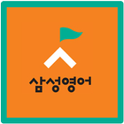 삼성영어우미린교실 icono