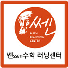 쎈수학산곡현대학원(대정초, 대정초등학교) Zeichen