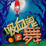 吸血鬼之舞ARMv6