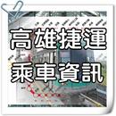 高雄捷運 APK