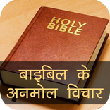 Bible Quotes & Verses in Hindi