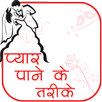 प्यार पाने के तरीके APK