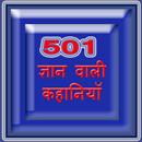 Gyan Wali 501 Story APK