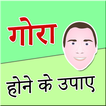 500+ Gora Hone Ke Tips in Hindi (offline)