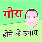 500+ Gora Hone Ke Tips in Hindi (offline) simgesi