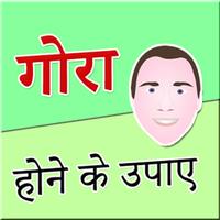 500+ Gora Hone Ke Tips in Hindi (offline) Affiche
