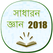 Bengali General Knowledge 2018 (offline)