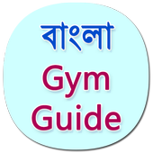 Gym Guide in Bengali icon
