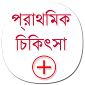 First Aid in Bengali icon