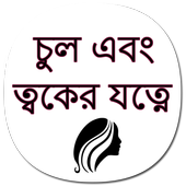 Hair Skin Care in Bangla icon