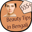 555+ Beauty Tips in Bengali
