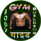Body Building Course in Hindi (offline) icône