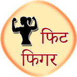 लेडी फिट फिगर