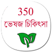 350+ Herbal Medicine in Bengali (offline)