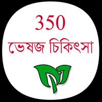 350+ Herbal Medicine in Bengali (offline) الملصق