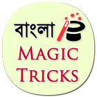 Magic Tricks in Bengali icône