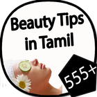 555+ Beauty Tips in Tamil आइकन