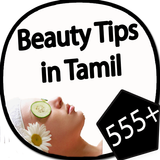 555+ Beauty Tips in Tamil icône