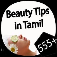 555+ Beauty Tips in Tamil पोस्टर