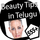 555+ Beauty Tips in Telugu (offline) آئیکن