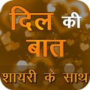 APK Dil Ki Baatein(दिल की बातें) - Shayari ke Sath