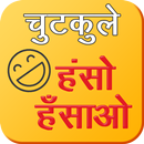 APK Haso Hasao Chutkule (हंसो-हंसाओ चुटकुले) Jokes