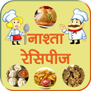 नाश्ता रेसिपीज (Snacks or Breakfast Recipes) APK