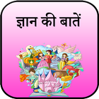 Gyan Ki Baatein in Hindi ícone