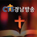 CTS 경남방송 APK