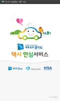 경기도 택시 안심 서비스 poster