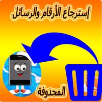 جديد إسترجاع  الأرقام ورسائل المحدوفة Poster