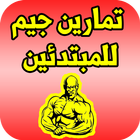 تمارين الجيم للمبتدئين icon