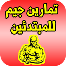 تمارين الجيم للمبتدئين APK