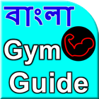 Bangla Gym Guide آئیکن
