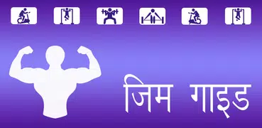 Gym Guide in Hindi