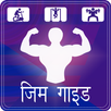 Gym Guide in Hindi APK