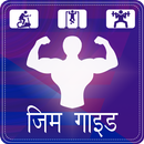 Gym Guide in Hindi APK